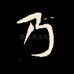 乃