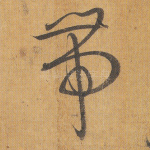 带