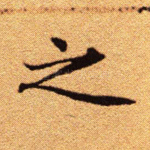 之