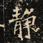 静