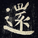 还
