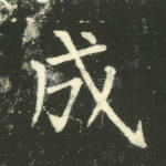 成