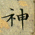 神