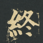 终