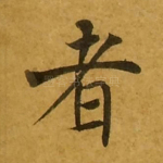 者