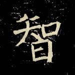 智