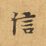 信