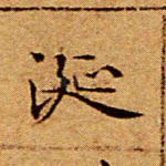 涎