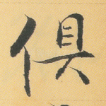 俱