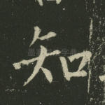 知