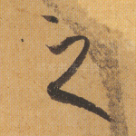 之