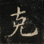 克