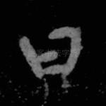 曰