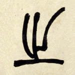 之