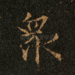 众