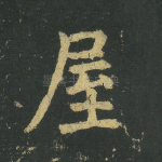 屋