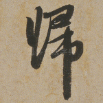 归