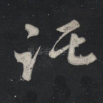 托