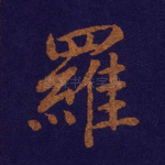 罗