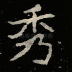 秀
