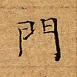 门