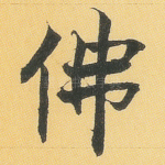 佛