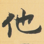 他