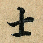 士