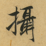 摄