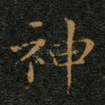 神