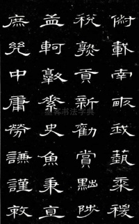 隶书千字文 - 第22页