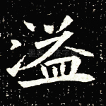 溢