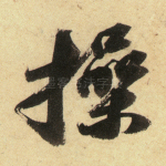 操