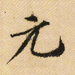 元