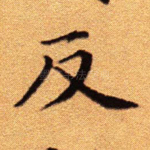 反