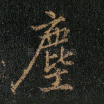尘