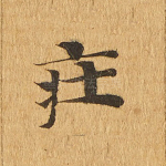 庄