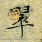 翠