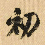 初