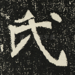 氏
