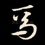 焉