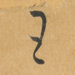 王
