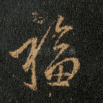 福