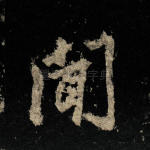 闻