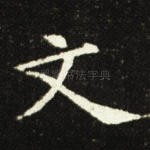 文