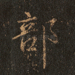 部