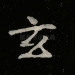 玄