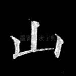 山