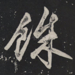 余