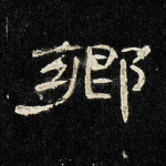 乡